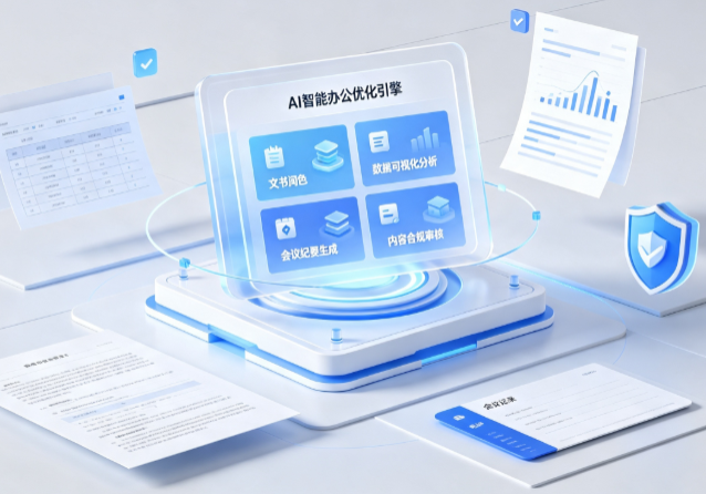 富锦市AI重构现代办公体系 智能优化引擎助力企业轻量化高效运营