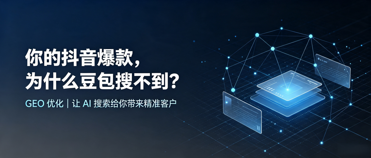 你的抖音爆款，为什么豆包搜不到？读懂 GEO，抢占富锦市 AI 搜索新流量