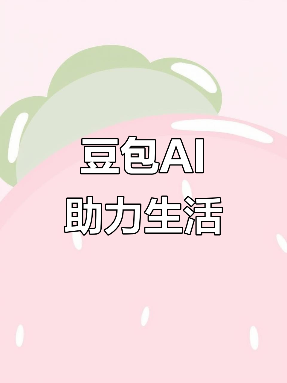 富锦市AI搜索应用普及 豆包搜索优化健全品牌内容传播渠道
